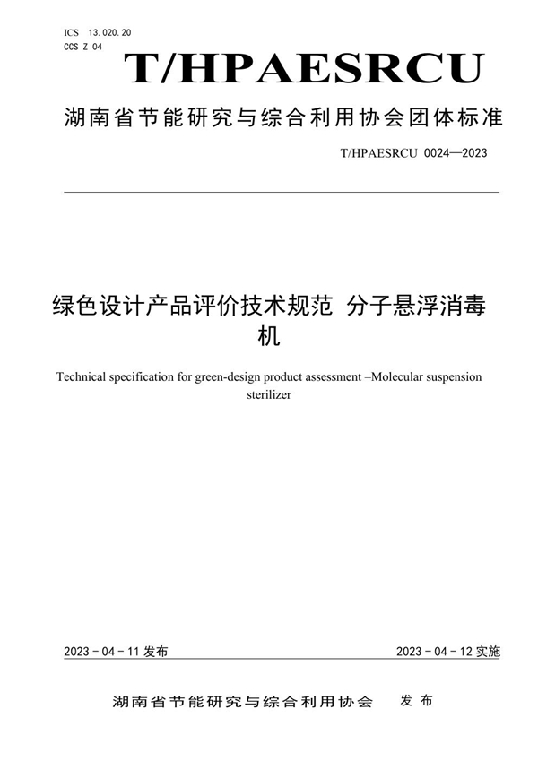 T/HPAESRCU 0024-2023 绿色设计产品评价技术规范 分子悬浮消毒机