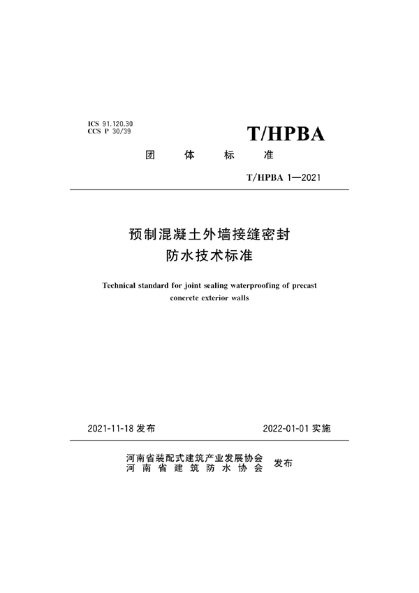 T/HPBA 1-2021 预制混凝土外墙接缝密封防水技术标准