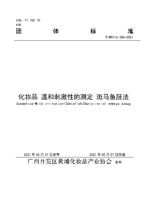 T/HPCIA 006-2021 化妆品 温和刺激性的测定 斑马鱼胚法