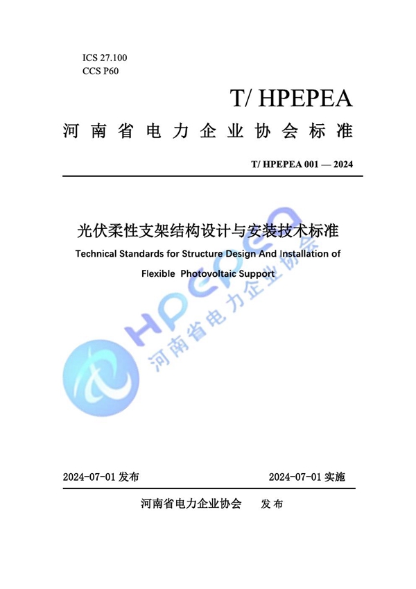 T/HPEPEA 001-2024 《光伏柔性支架结构设计与安装技术标准》