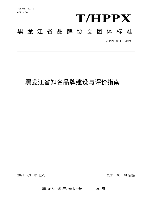 T/HPPX 001-2021 黑龙江省知名品牌建设与评价指南