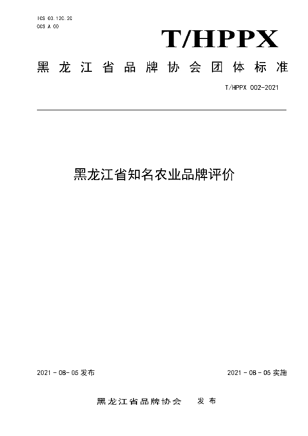 T/HPPX 002-2021 黑龙江省知名农业品牌评价