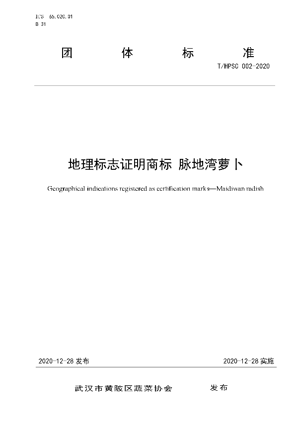 T/HPSC 002-2020 地理标志证明商标 脉地湾萝卜