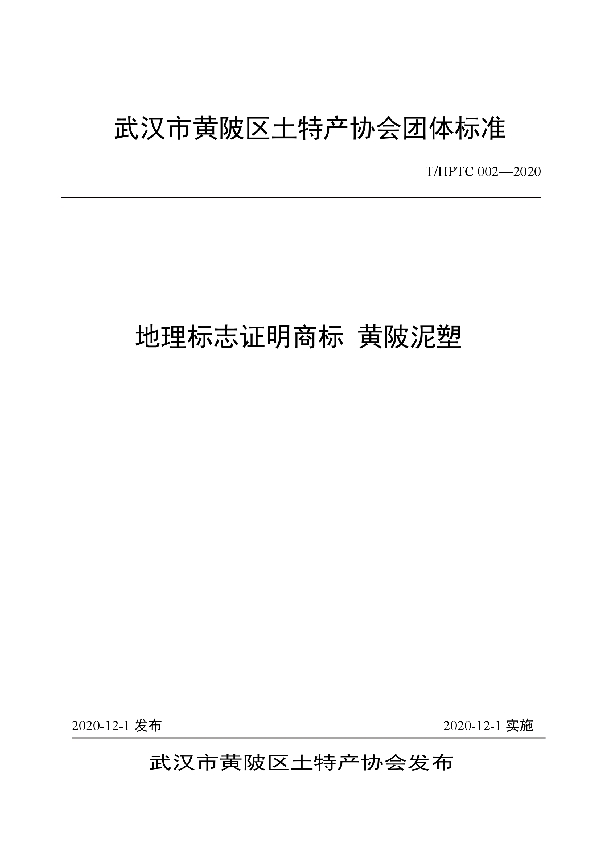 T/HPTC 002-2020 地理标志证明商标 黄陂泥塑