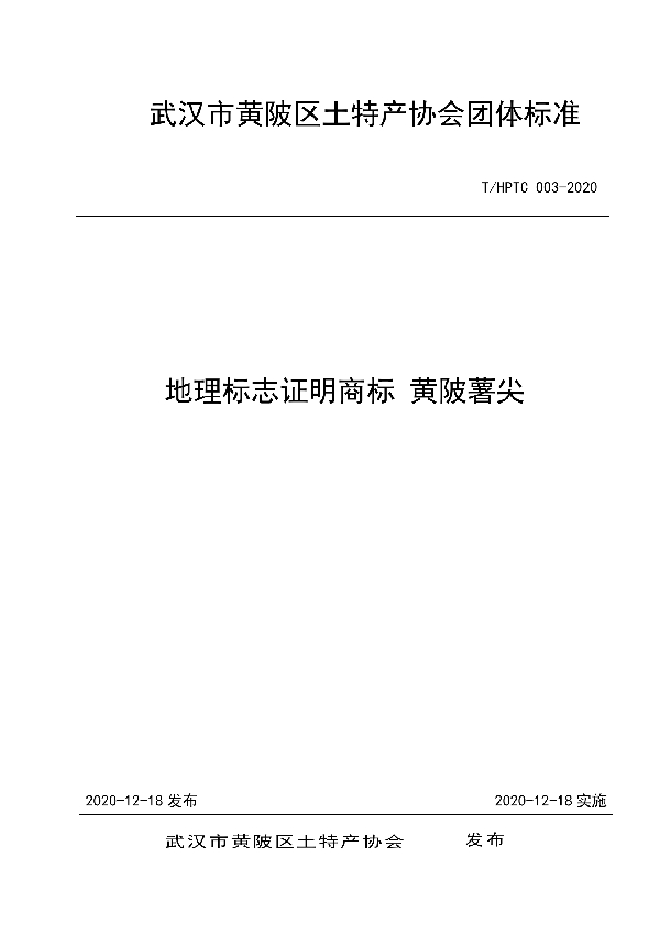 T/HPTC 003-2020 地理标志证明商标 黄陂薯尖