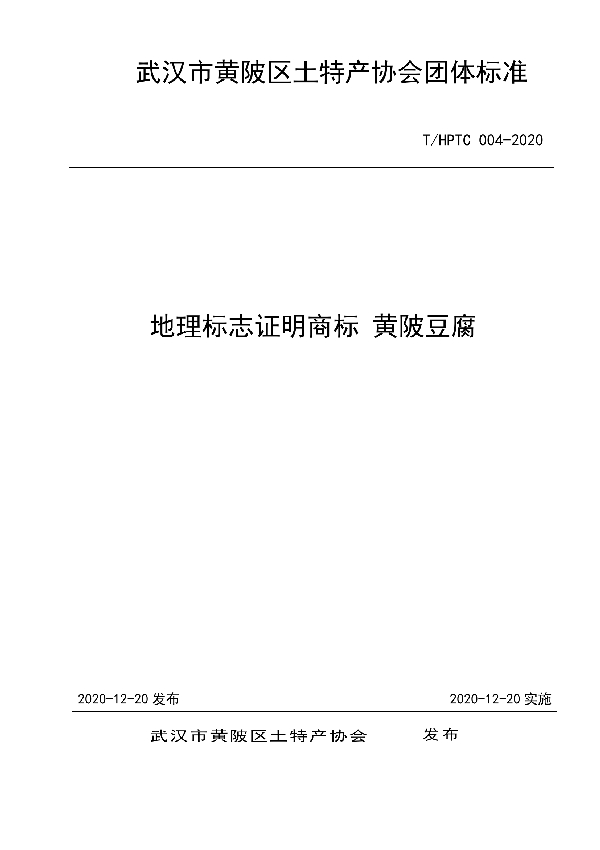 T/HPTC 004-2020 地理标志证明商标 黄陂豆腐