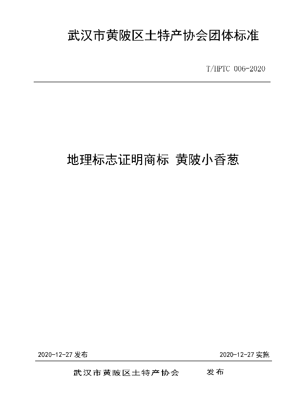 T/HPTC 006-2020 地理标志证明商标 黄陂小香葱