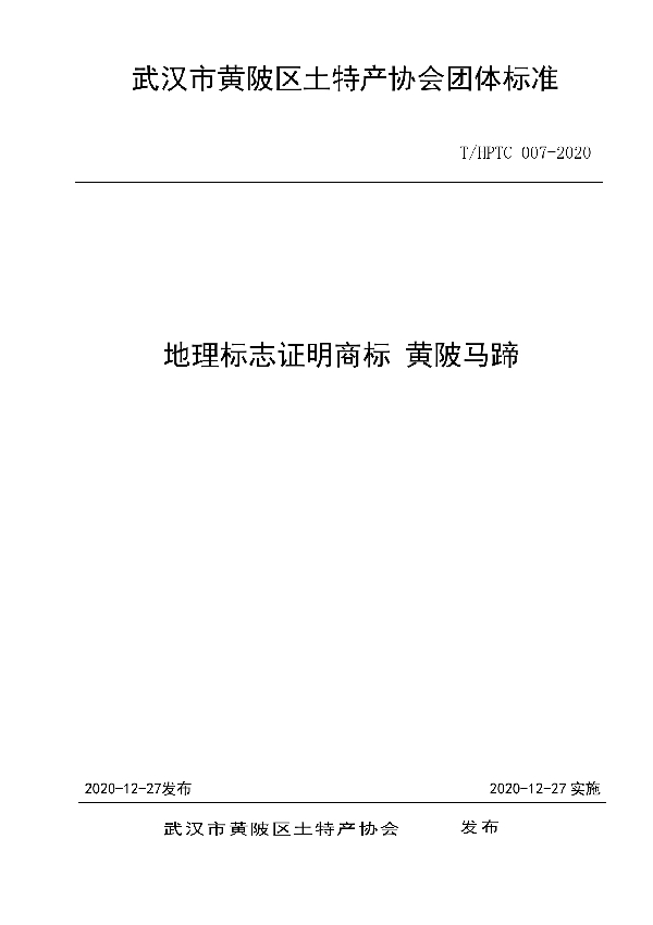 T/HPTC 007-2020 地理标志证明商标 黄陂马蹄