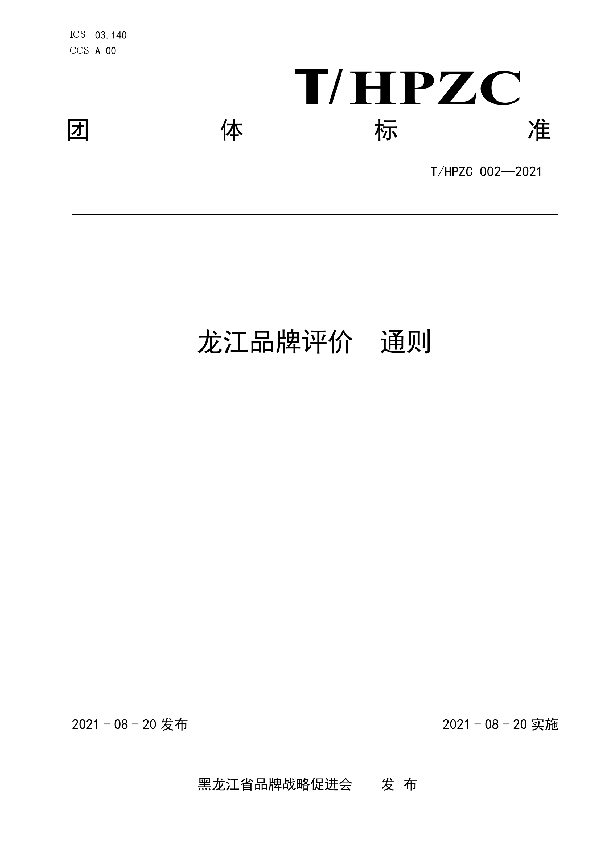 T/HPZC 002-2021 龙江品牌评价  通则