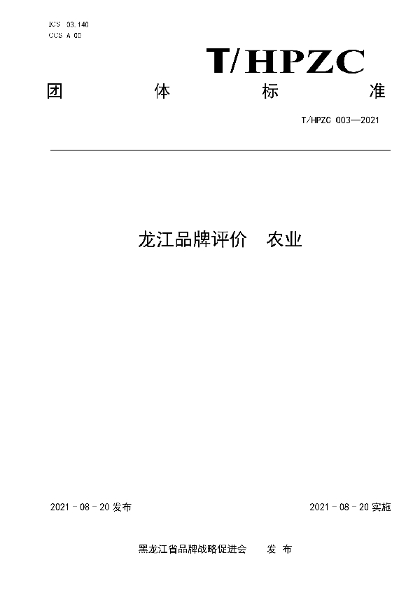 T/HPZC 003-2021 龙江品牌评价  农业