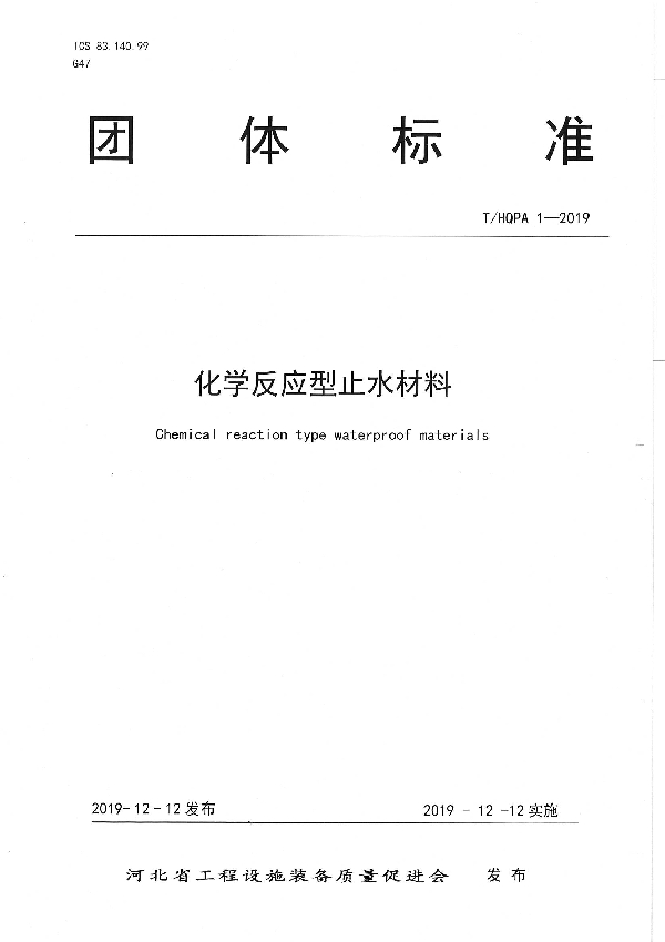 T/HQPA 1-2019 化学反应型止水材料