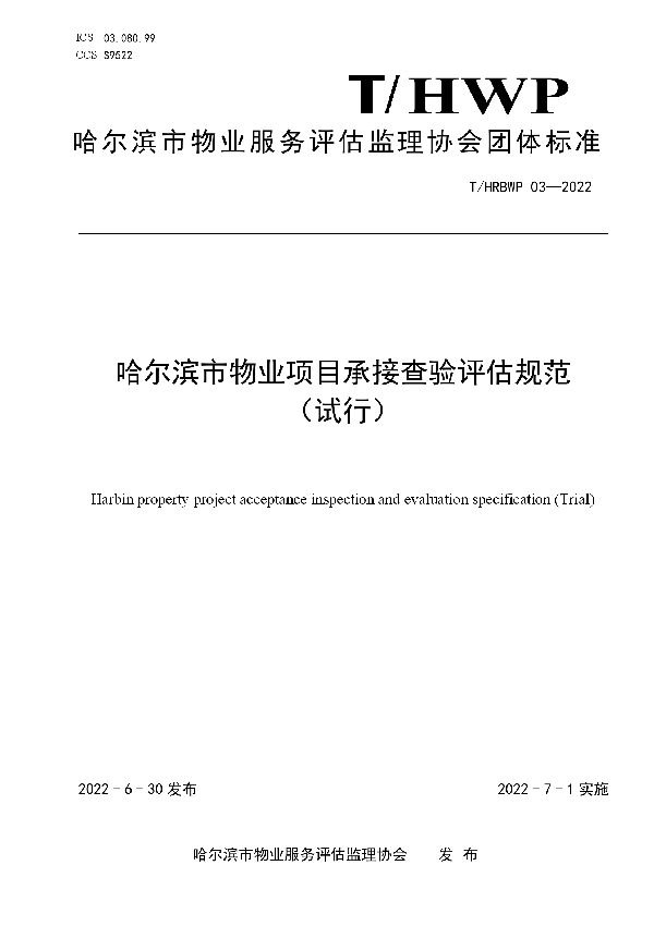 T/HRBWP 03-2022 哈尔滨市物业项目承接查验评估规范 （试行）