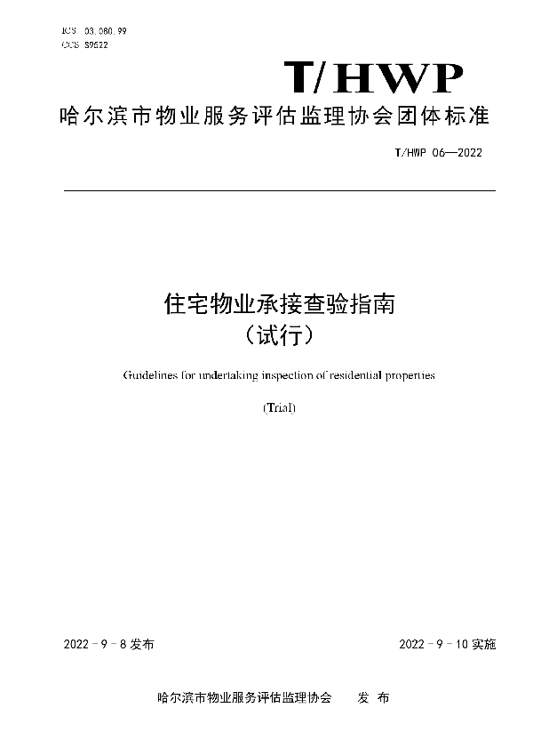 T/HRBWP 06-2022 住宅物业承接查验指南 （试行）