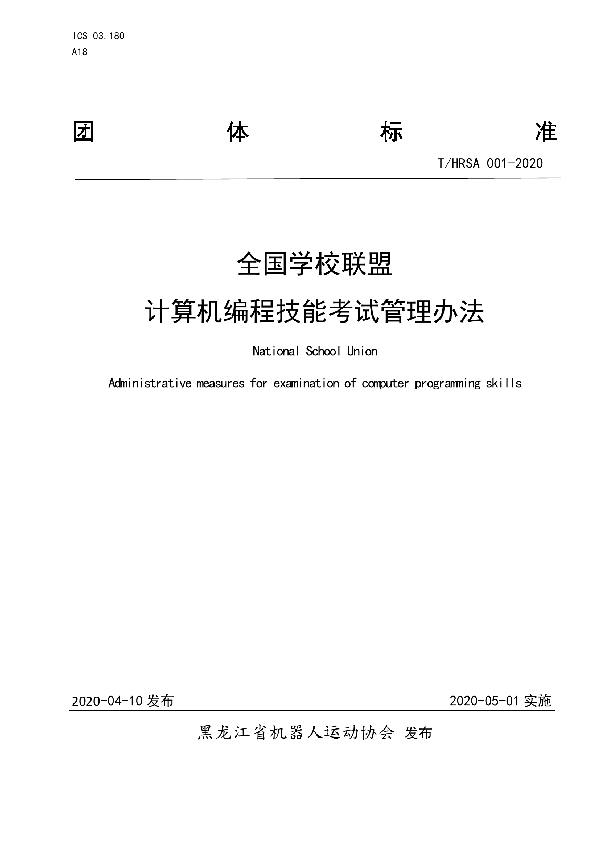 T/HRSA 001-2020 全国学校联盟计算机编程技能考试管理办法