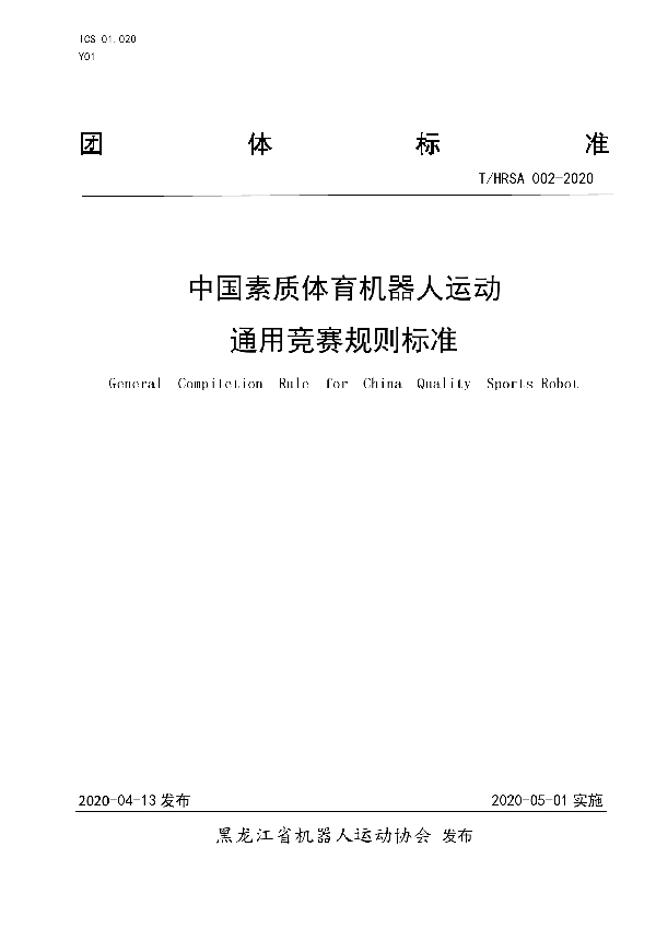 T/HRSA 002-2020 中国素质体育机器人运动 通用竞赛规则标准