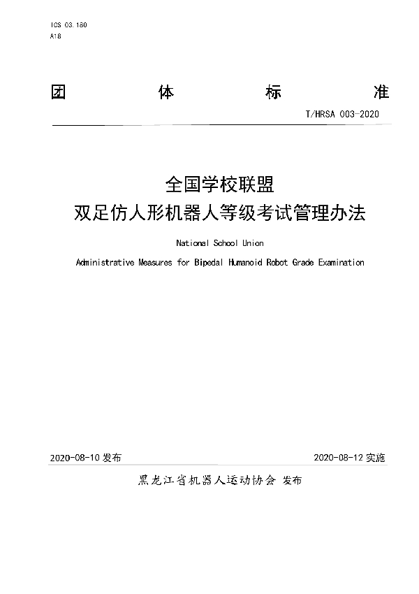 T/HRSA 003-2020 全国学校联盟双足仿人形 机器人等级考试管理办法