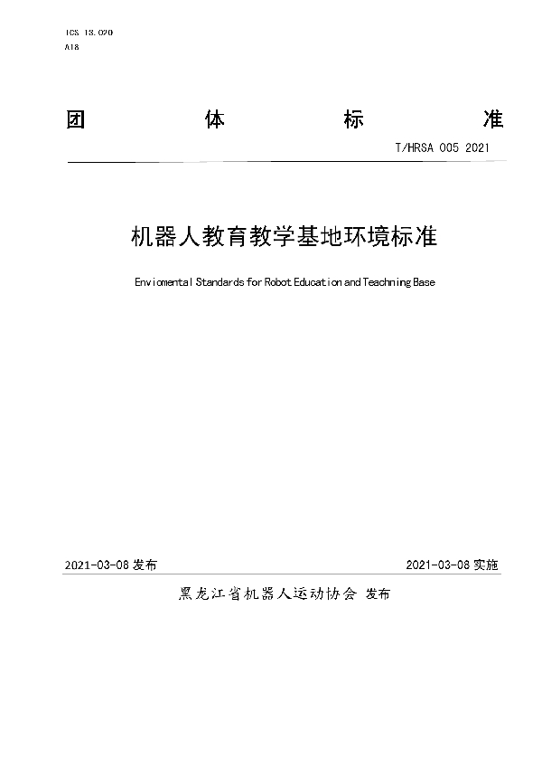 T/HRSA 005-2021 机器人教育教学基地环境标准