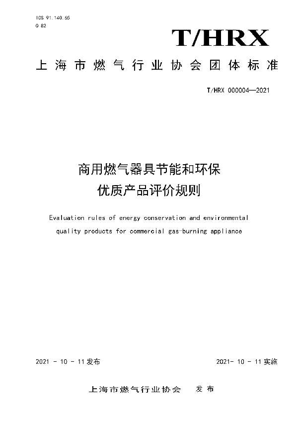 T/HRX 000004-2021 商用燃气器具节能和环保 优质产品评价规则