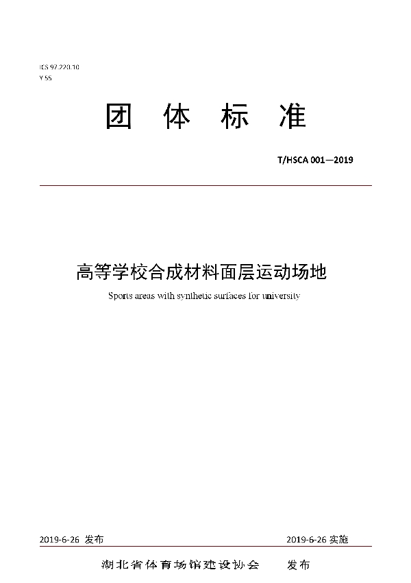 T/HSCA 001-2019 高等学校合成材料面层运动场地