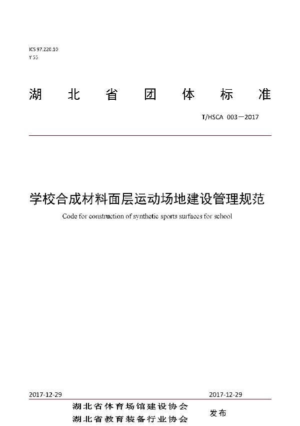 T/HSCA 003-2017 学校合成材料面层运动场地建设管理规范