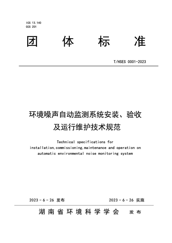 T/HSES 0001-2023 《环境噪声自动监测系统安装、验收及运行维护技术规范》