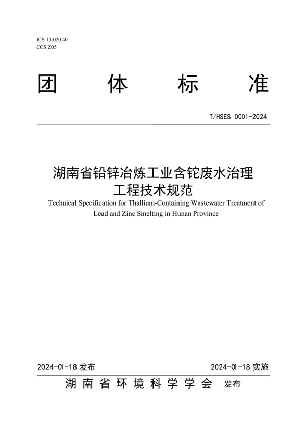 T/HSES 0001-2024 《湖南省铅锌冶炼工业含铊废水治理工程技术规范》