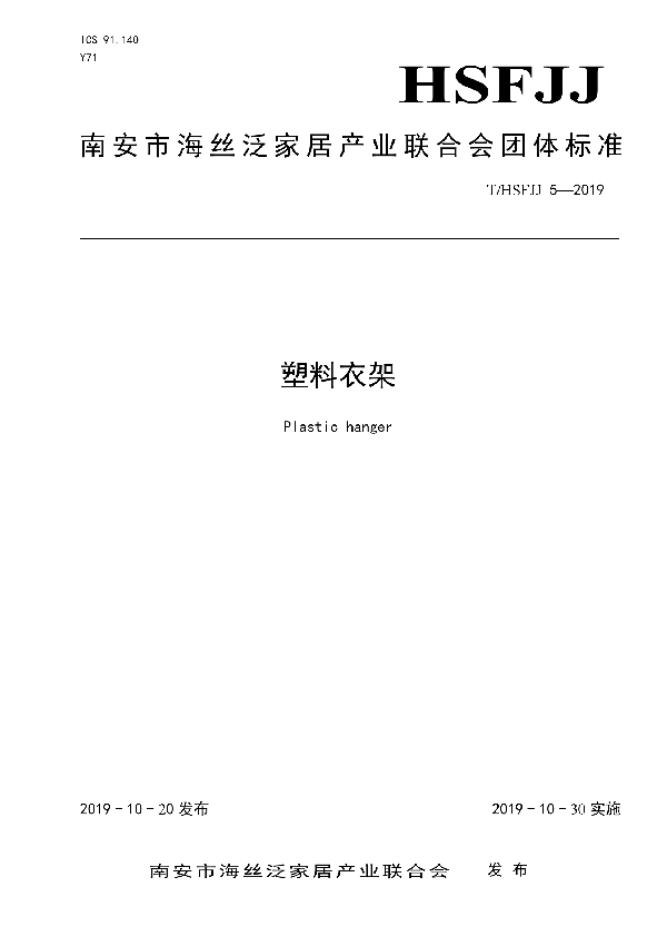 T/HSFJJ 5-2019 塑料衣架