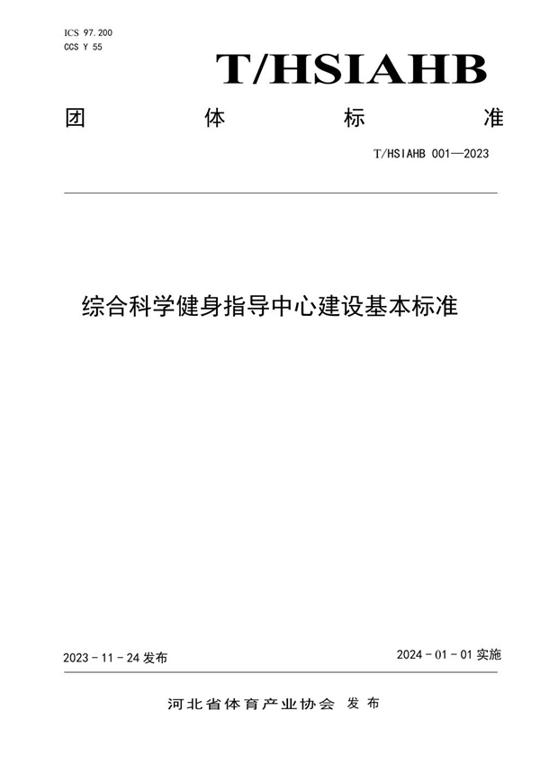 T/HSIAHB 001-2023 综合科学健身指导中心建设基本标准