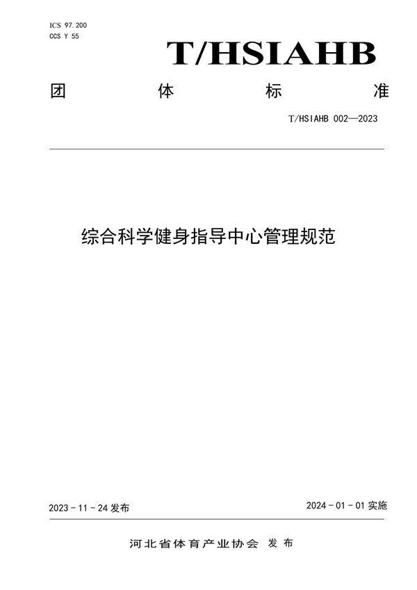 T/HSIAHB 002-2023 综合科学健身指导中心管理规范