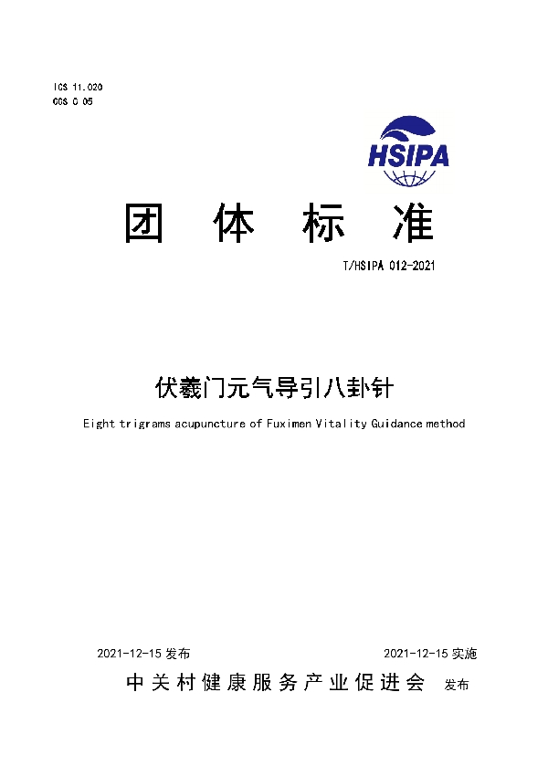 T/HSIPA 012-2021 伏羲门元气导引八卦针