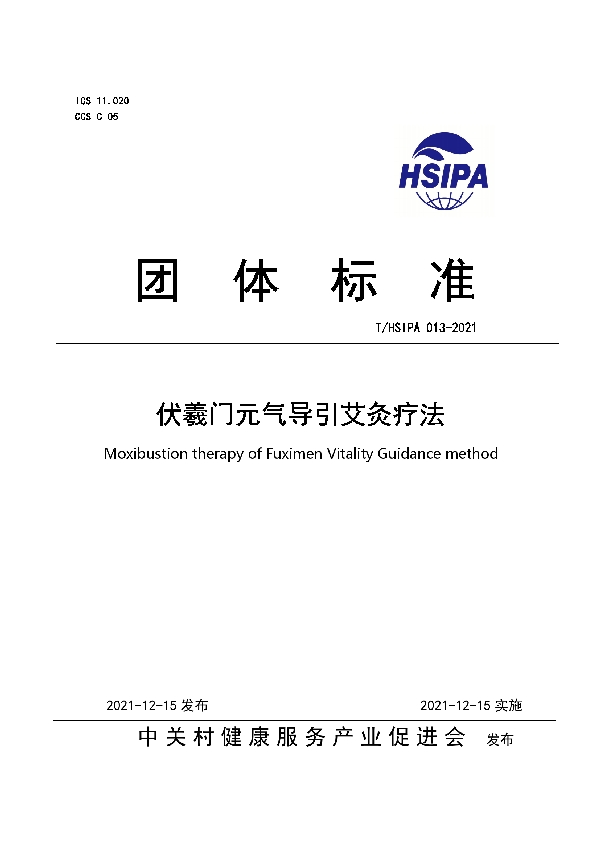 T/HSIPA 013-2021 伏羲门元气导引艾灸疗法