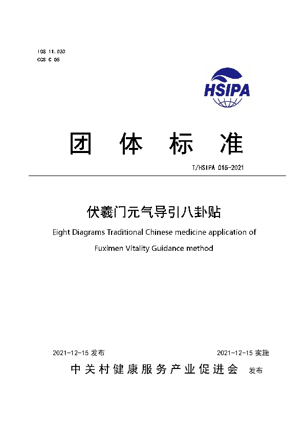 T/HSIPA 015-2021 伏羲门元气导引八卦贴