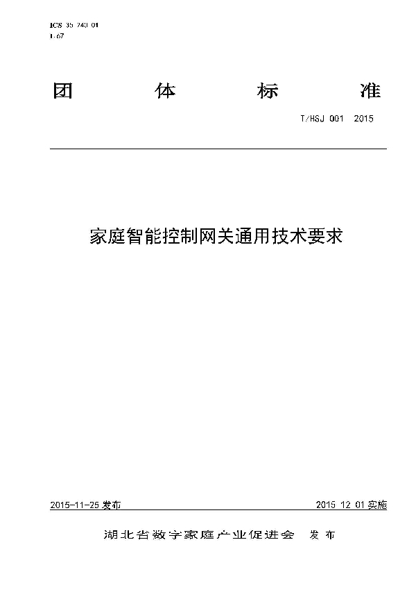 T/HSJ 001-2015 家庭智能控制网关通用技术要求