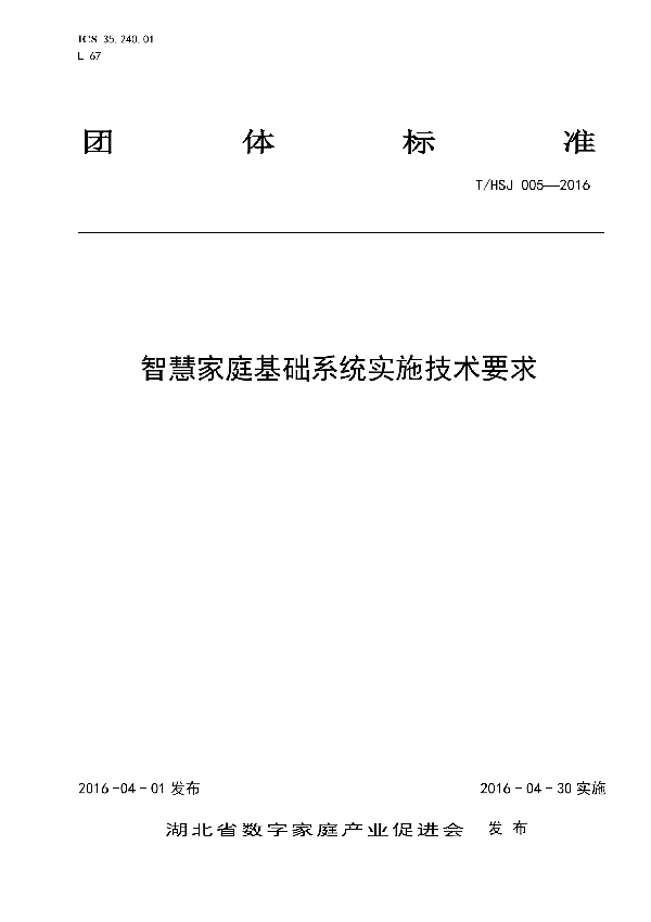 T/HSJ 005-2016 智慧家庭基础系统实施技术要求