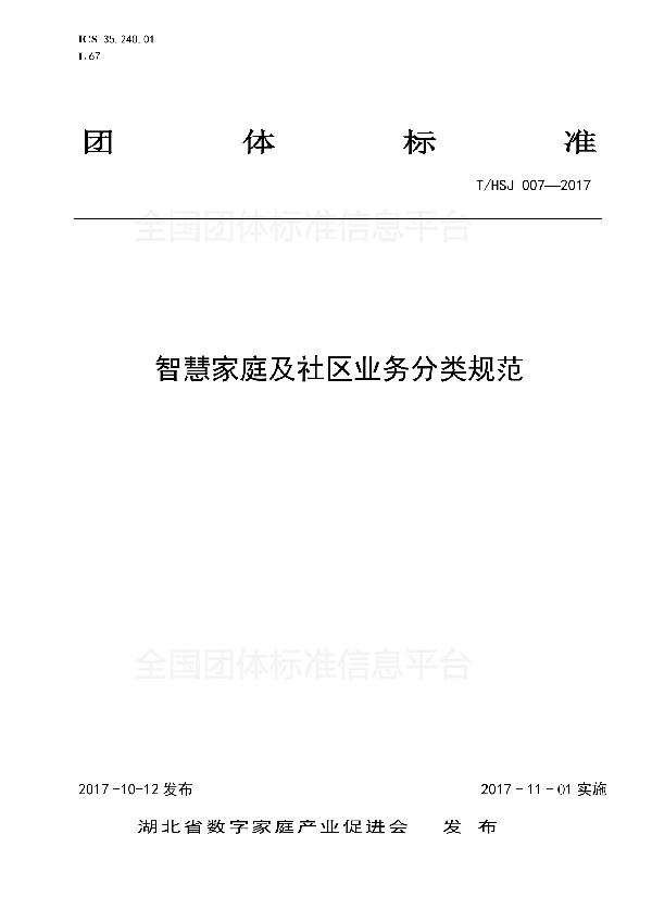 T/HSJ 007-2017 智慧家庭及社区业务分类规范