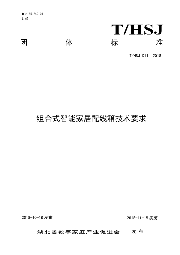 T/HSJ 011-2018 组合式智能家居配线箱技术要求