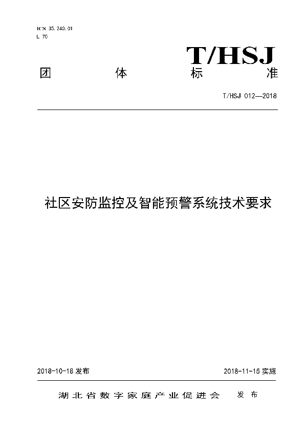 T/HSJ 012-2018 社区安防监控及智能预警系统技术要求