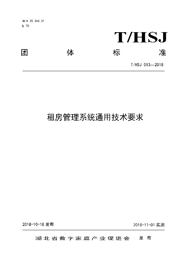 T/HSJ 013-2018 租房管理系统通用技术要求