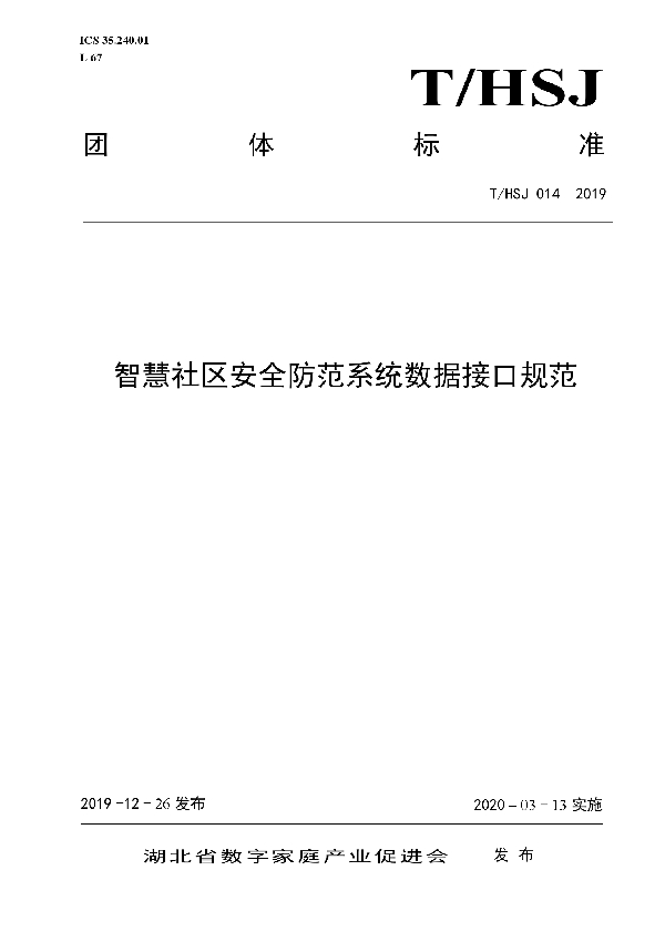 T/HSJ 014-2019 智慧社区安全防范系统数据接口规范