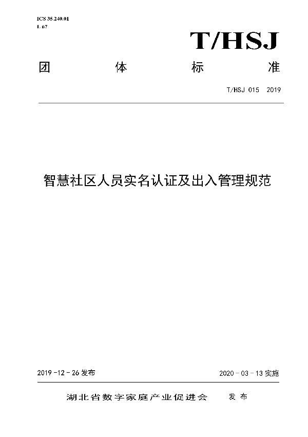 T/HSJ 015-2019 智慧社区人员实名认证及出入管理规范