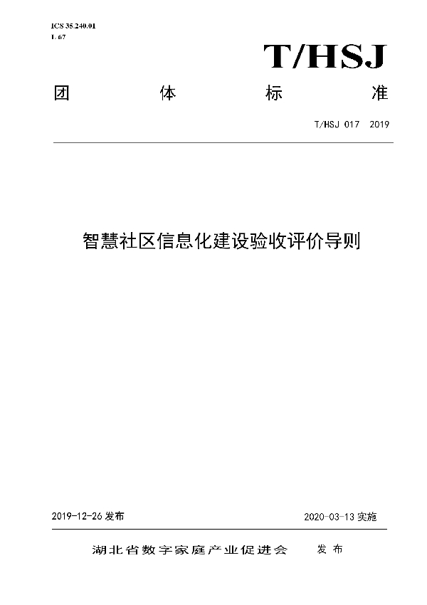 T/HSJ 017-2019 智慧社区信息化建设验收评价导则