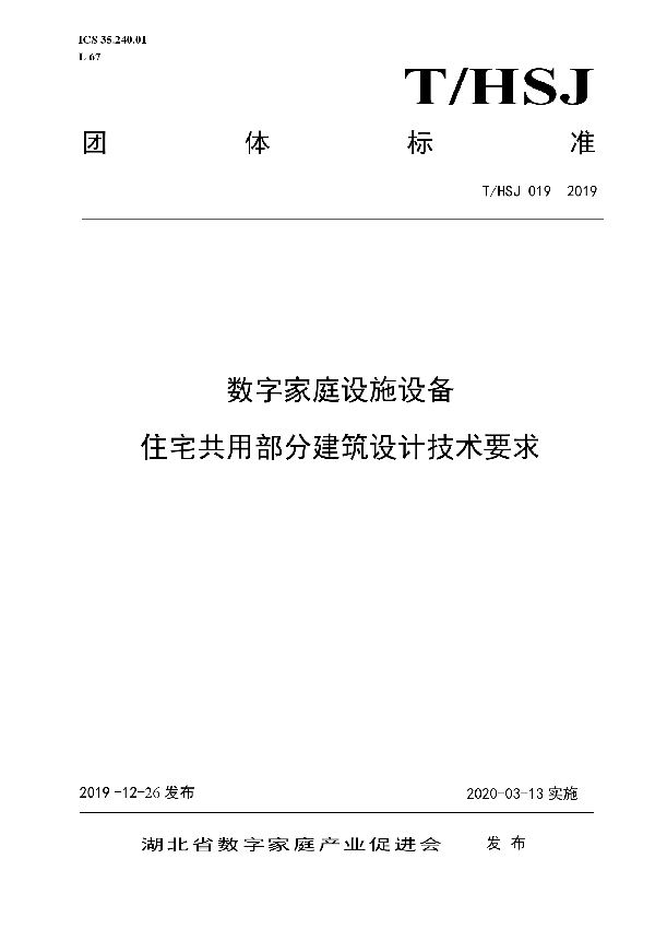 T/HSJ 019-2019 数字家庭设施设备住宅共用部分建筑设计技术要求