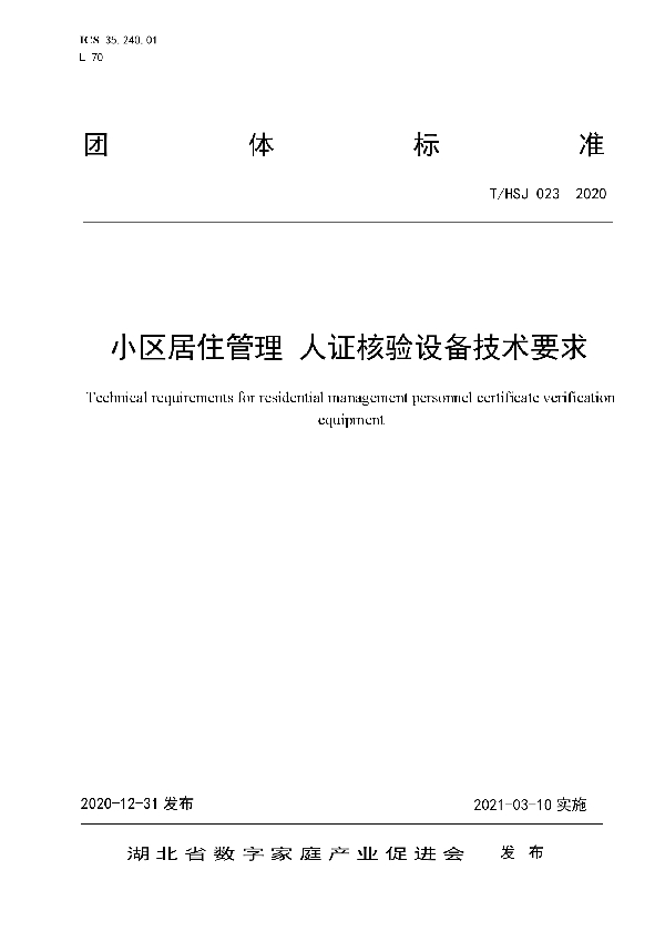 T/HSJ 023-2020 小区居住管理 人证核验设备技术要求