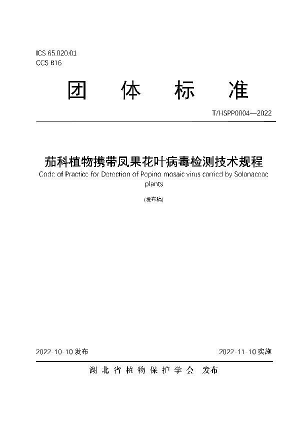 T/HSPP 0004-2022 茄科植物携带凤果花叶病毒检测技术规程