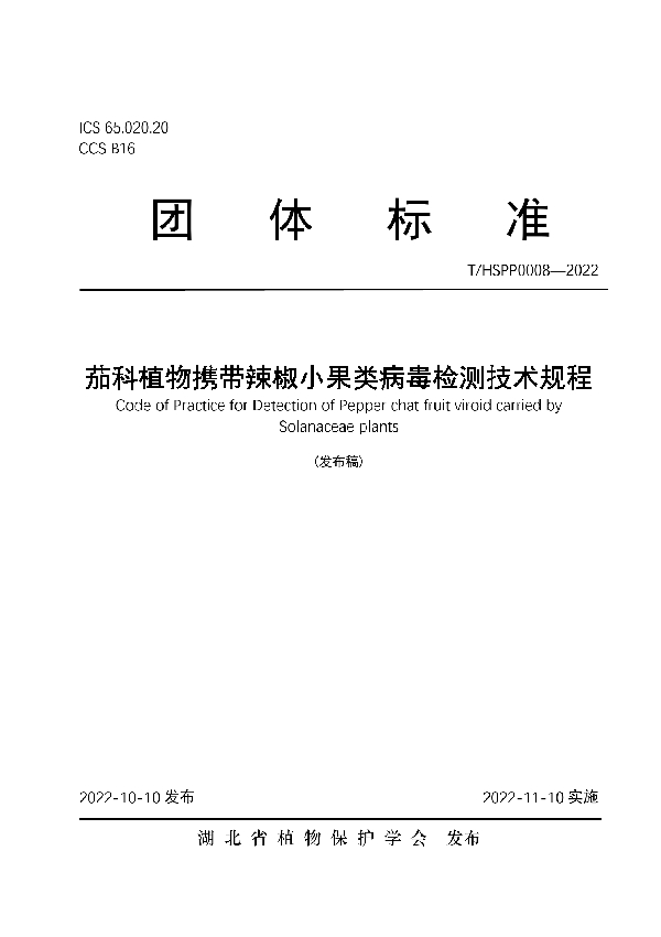 T/HSPP 0008-2022 茄科植物携带辣椒小果类病毒检测技术规程