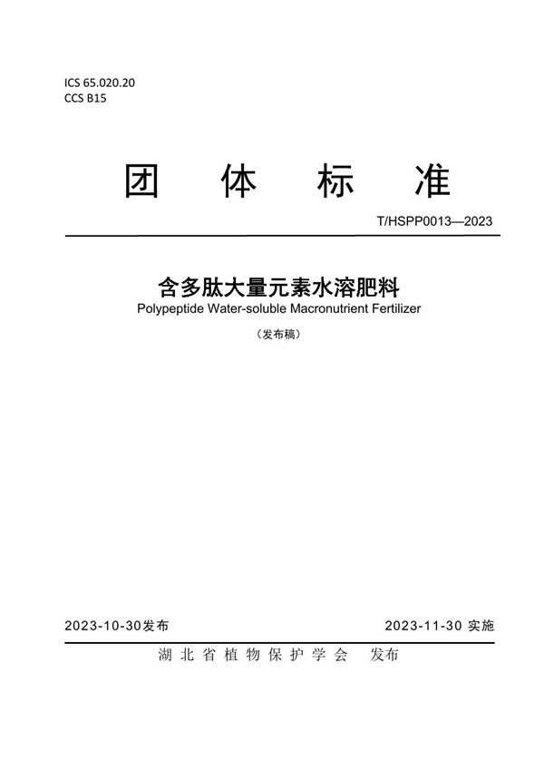 T/HSPP 0013-2023 含多肽大量元素水溶肥料