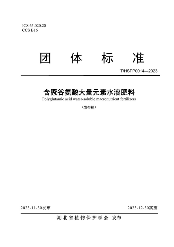 T/HSPP 0014-2023 含聚谷氨酸大量元素水溶肥料