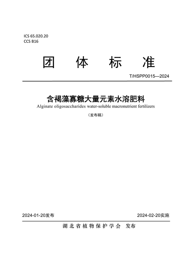 T/HSPP 0015-2024 含褐藻寡糖大量元素水溶肥料