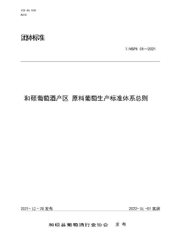 T/HSPX 01-2021 和硕葡萄酒产区 原料葡萄生产标准体系总则