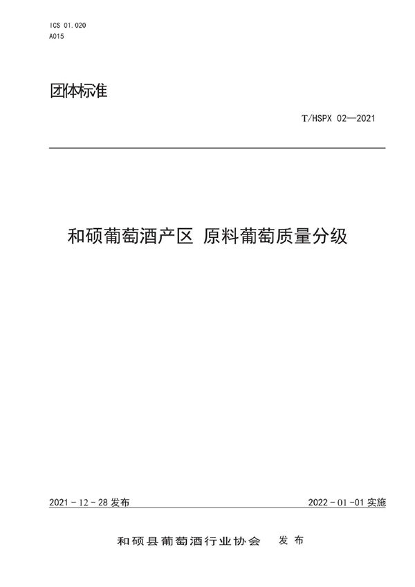 T/HSPX 02-2021 和硕葡萄酒产区 原料葡萄质量分级